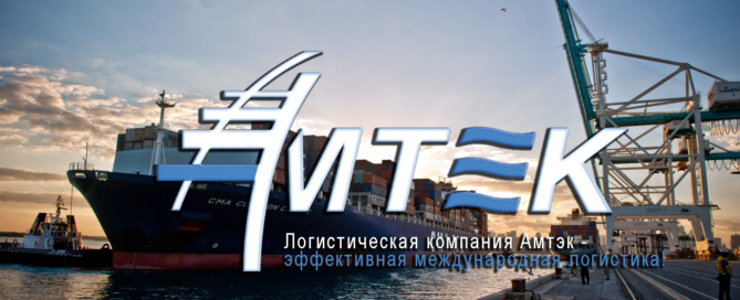 Компания АМТЭК предлагает комплексную услугу по организации международных морских перевозок грузов
